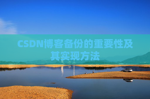 CSDN博客备份的重要性及其实现方法